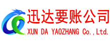 猇亭迅达讨账公司